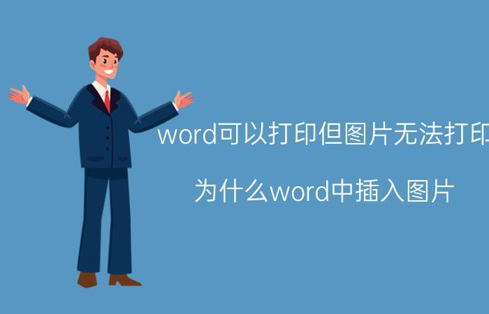 word可以打印但图片无法打印 为什么word中插入图片，黑白打印不出来？